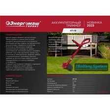 Аккумуляторный триммер Энергомаш Гарант АТ1-18 1BatterySystem - изображение 15