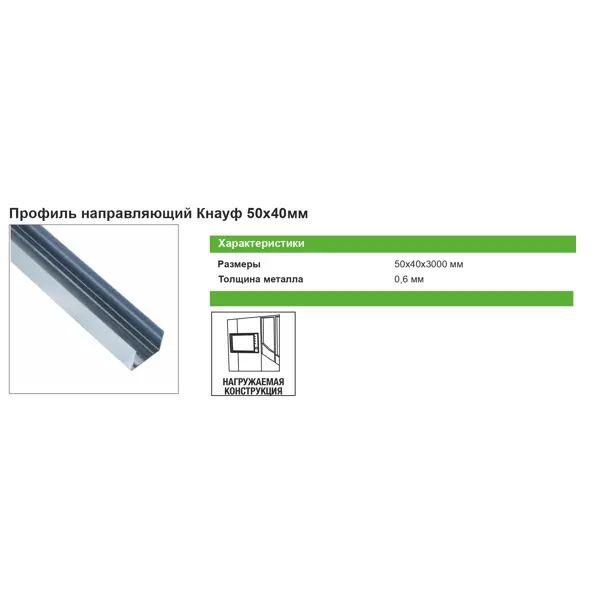 Профиль направляющий (ПН-2) Knauf 0.6 мм 50x40x3000 мм - изображение 5