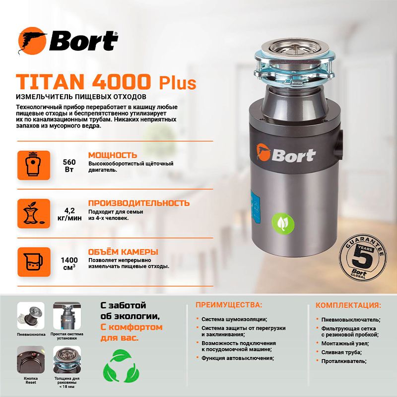 Измельчитель пищевых отходов BORT TITAN 4000 Plus - изображение 7