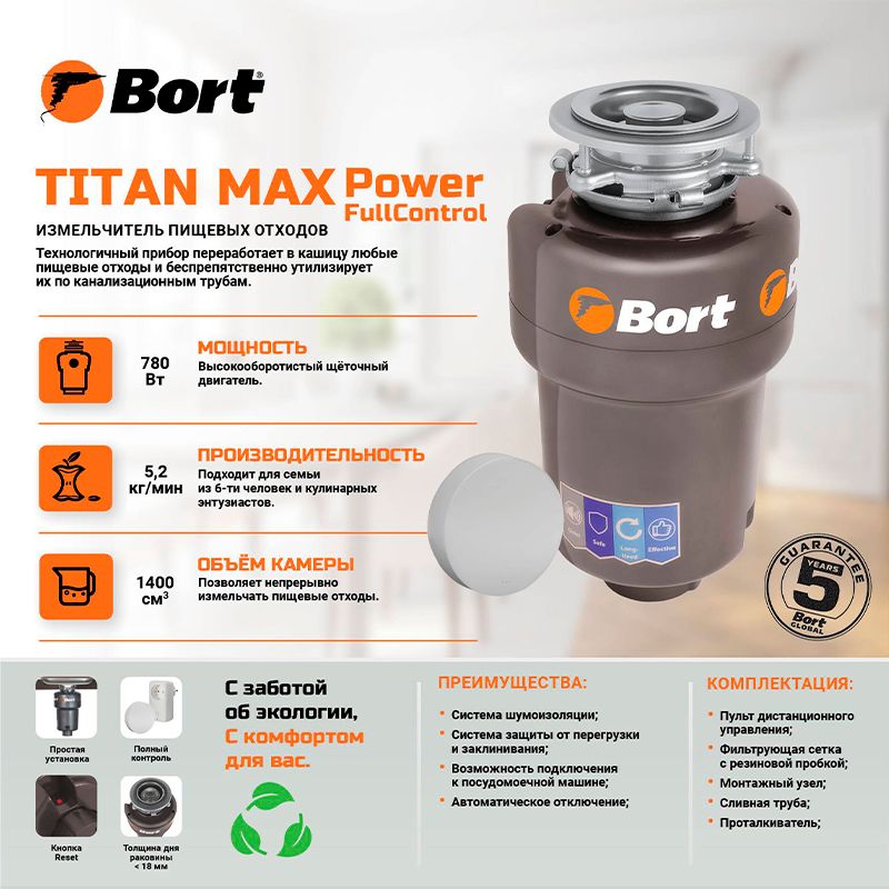 Измельчитель пищевых отходов BORT TITAN MAX Power Full Control - изображение 7