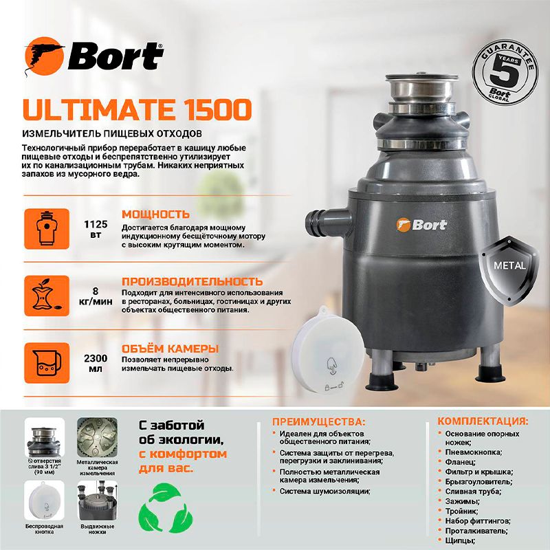 Измельчитель пищевых отходов BORT Ultimate 1500 - изображение 6