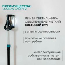 Светильник малярный Lossew LAMP P2 TWL+ - изображение 9