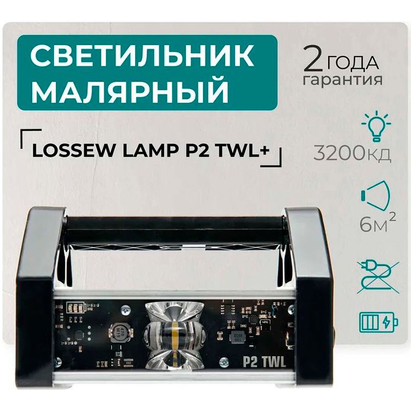 Светильник малярный Lossew LAMP P2 TWL+ - изображение 11