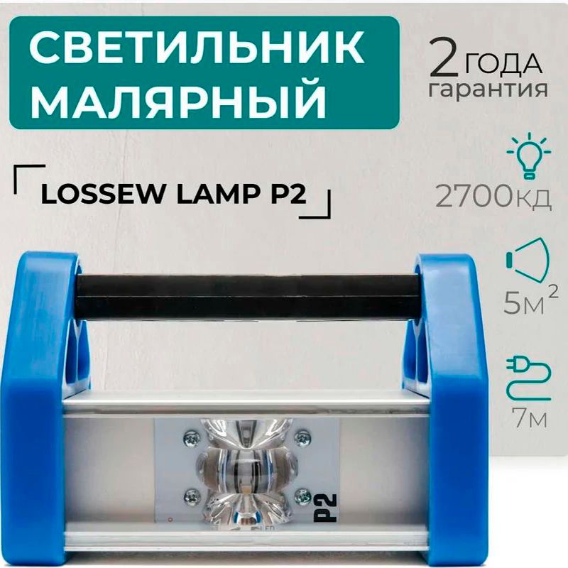 Светильник малярный Lossew LAMP P2 - изображение 2
